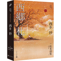 正版新书]西乡钞(日)松本清张9787020121724