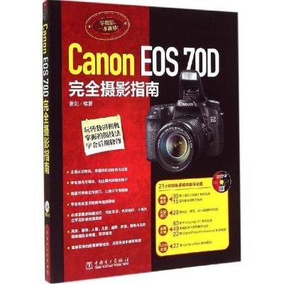 正版新书]Canon EOS 70D 完全摄影指南雷剑9787512987