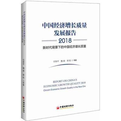 正版新书]中国经济增长质量发展报告:2018:背景下的中国经济增