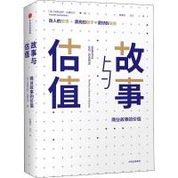 正版新书]故事与估值:商业故事的价值[美]阿斯沃斯·达摩达兰978