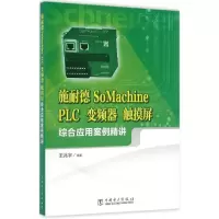 正版新书]施耐德SoMachine PLC、变频器、触摸屏综合应用案例精