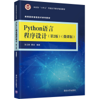 正版新书]Python语言程序设计(第2版)(微课版)孙玉胜、曹洁97873