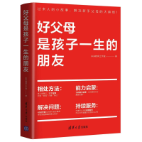 正版新书]好父母是孩子一生的朋友未来教育工作室9787302597964