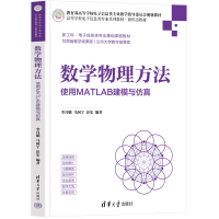 正版新书]数学物理方法:使用MATLAB建模与李月娥,马阿宁,彭宏