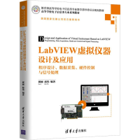 正版新书]LabVIEW虚拟仪器设计及应用 程序设计、数据采集、硬件