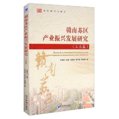 正版新书]赣南苏区产业振兴发展研究(工业篇)张明林978750967246
