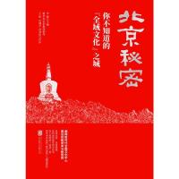 正版新书]北京秘密:你不知道的“全域文化”之城(批量电话:40