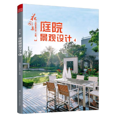 正版新书]花园集 庭院景观设计 4花园集俱乐部9787571314545