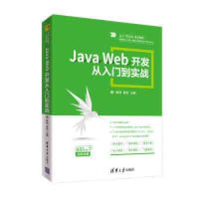 正版新书]JavaWeb开发从入门到实战陈恒 姜学9787302529118