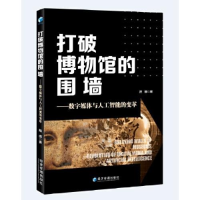 正版新书]打破博物馆的围墙陈娜著9787509682401