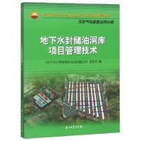 正版新书]地下水封储油洞库项目管理技术(中国石油天然气集团有