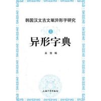正版新书]韩国汉文古文献异形字研究之异形字典吕浩978781118799