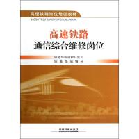 正版新书]高速铁路通信综合维修岗位铁道部劳动和卫生司97871131