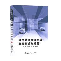 正版新书]城市轨道交通车辆机械构造与检修刘柱军,吕娜,单晓涛