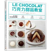 正版新书]巧克力甜品教室克里斯托夫·多韦尔涅9787518420704