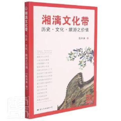 正版新书]湘漓文化带:历史·文化·旅游之价值陈仲庚文化出版公司