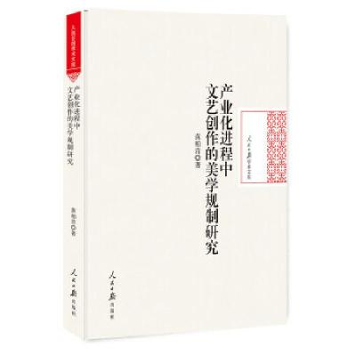 正版新书]产业化进程中文艺创作的美学规制研究黄柏青著97875115
