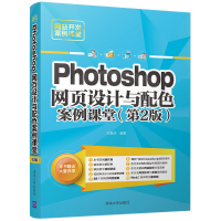 正版新书]Photoshop网页设计与配色案例课堂(第2版)刘春茂9787