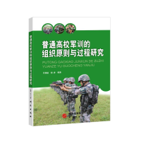 正版新书]普通高校军训的组织原则与过程研究关娟茹,胡彦编著97