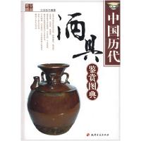 正版新书]中国历代酒具鉴赏图典王念石90966