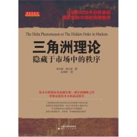 正版新书]三角洲理论:隐藏于市场中的秩序(28)威尔德97872030