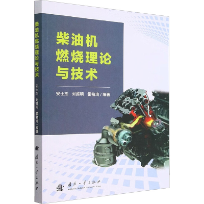正版新书]柴油机燃烧理论与技术编者:安士杰\\刘振明\\霍柏琦|