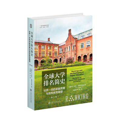 正版新书]全球大学排名简史埃伦·哈泽尔科恩9787313283085