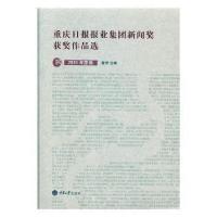 正版新书]重庆日报报业集团新闻奖获奖作品选:2015年度卷:管洪主