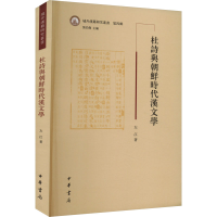 正版新书]杜诗与朝鲜时代汉文学左江9787101163148