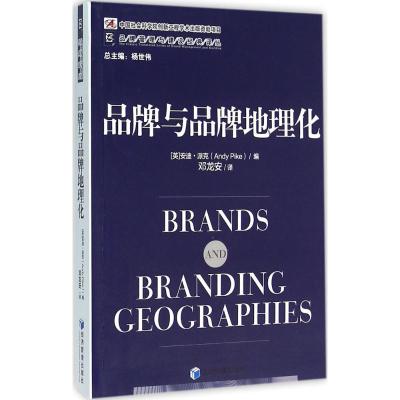 正版新书]品牌与品牌地理化安迪·派克9787509634530