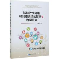 正版新书]移动网络对网络舆情的影响及治理研究丁菊玲著97875096