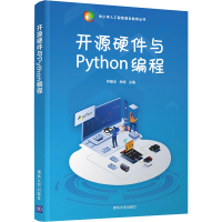 正版新书]开源硬件与Python编程钟建业、林娟9787302591382