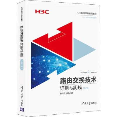 正版新书]路由交换技术详解与实践 第2卷张东亮9787302505174