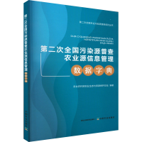 正版新书]第二次全国污染源普查农业源信息管理数据字典农村农业