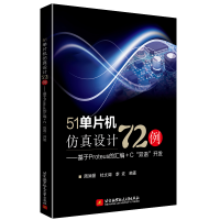 正版新书]51单片机设计2例:基于Proteus的汇编+C“双语”开发周