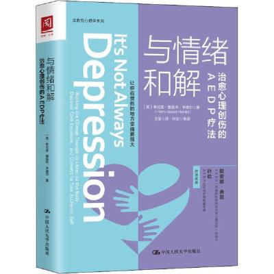 正版新书]与情绪和解 治愈心理创伤的AEDP疗法希拉里·雅各布·亨