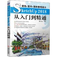 正版新书]建筑·室内·景观设计SketchUp 2018从入门到精通麓山文
