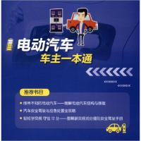 正版新书]电动汽车车主一本通吴文琳著9787519852979