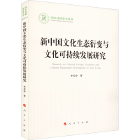 正版新书]新中国文化生态衍变与文化可持续发展研究李美玲978701