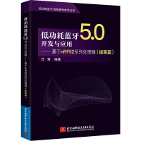 正版新书]低功耗蓝牙5.0开发与应用——基于nRF52系列处理器(提