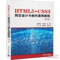 正版新书]HTML5+CSS3网页设计与制作案例教程(第2版)姬莉霞97873