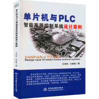 正版新书]单片机与PLC智能家居控制系统设计案例王欣欣,王丽君97