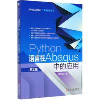 正版新书]Python语言在Abaqus中的应用(第2版)/Abaqus\CAE系列丛