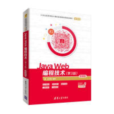 正版新书]JavaWeb编程技术(第3版)-微课版沈泽刚9787302511427