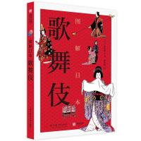 正版新书]图解日本歌舞伎(日)新居典子著9787568065849
