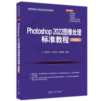 正版新书]PHOTOSHOP 2022图像处理标准教程(微课版)姚冠男、张