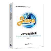 正版新书]Java编程指南——语法基础、面向对象、函数式编程与项