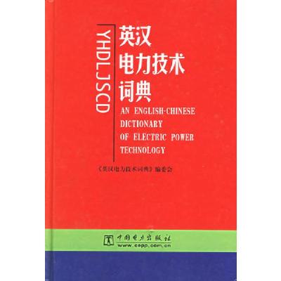 正版新书]英汉电力技术词典《英汉电力技术词典》委会9787508300