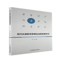 正版新书]现代程中滑雪运动的发展研究伊诺中国商业出版社978752