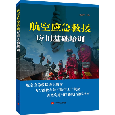 正版新书]航空应急救援应用基础培训高远洋9787512434325